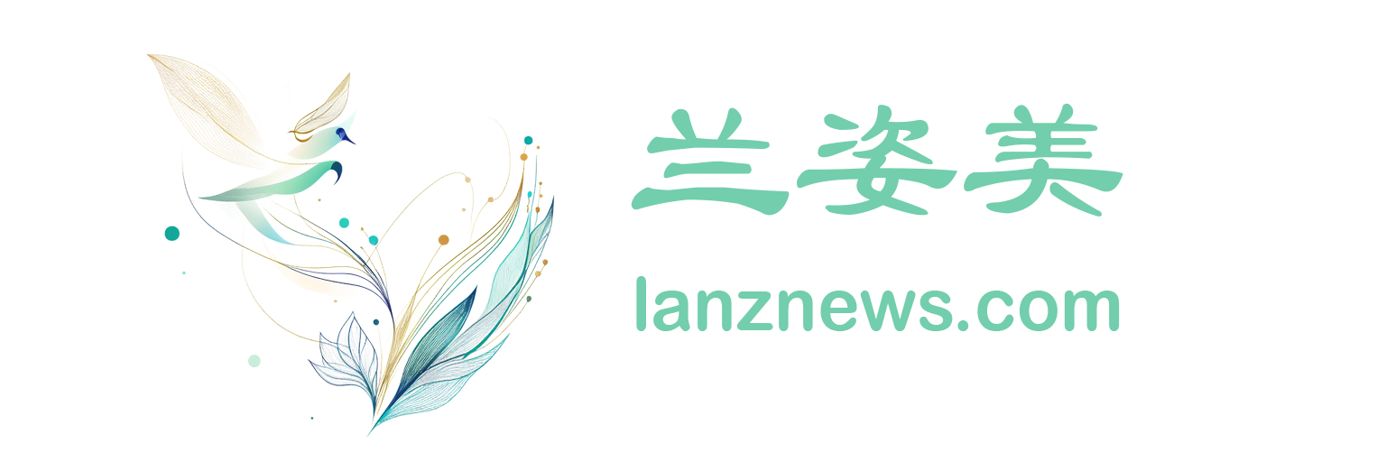 兰姿美